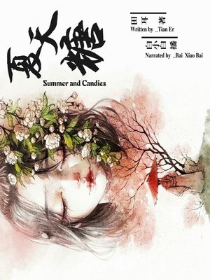 cover image of 夏天糖